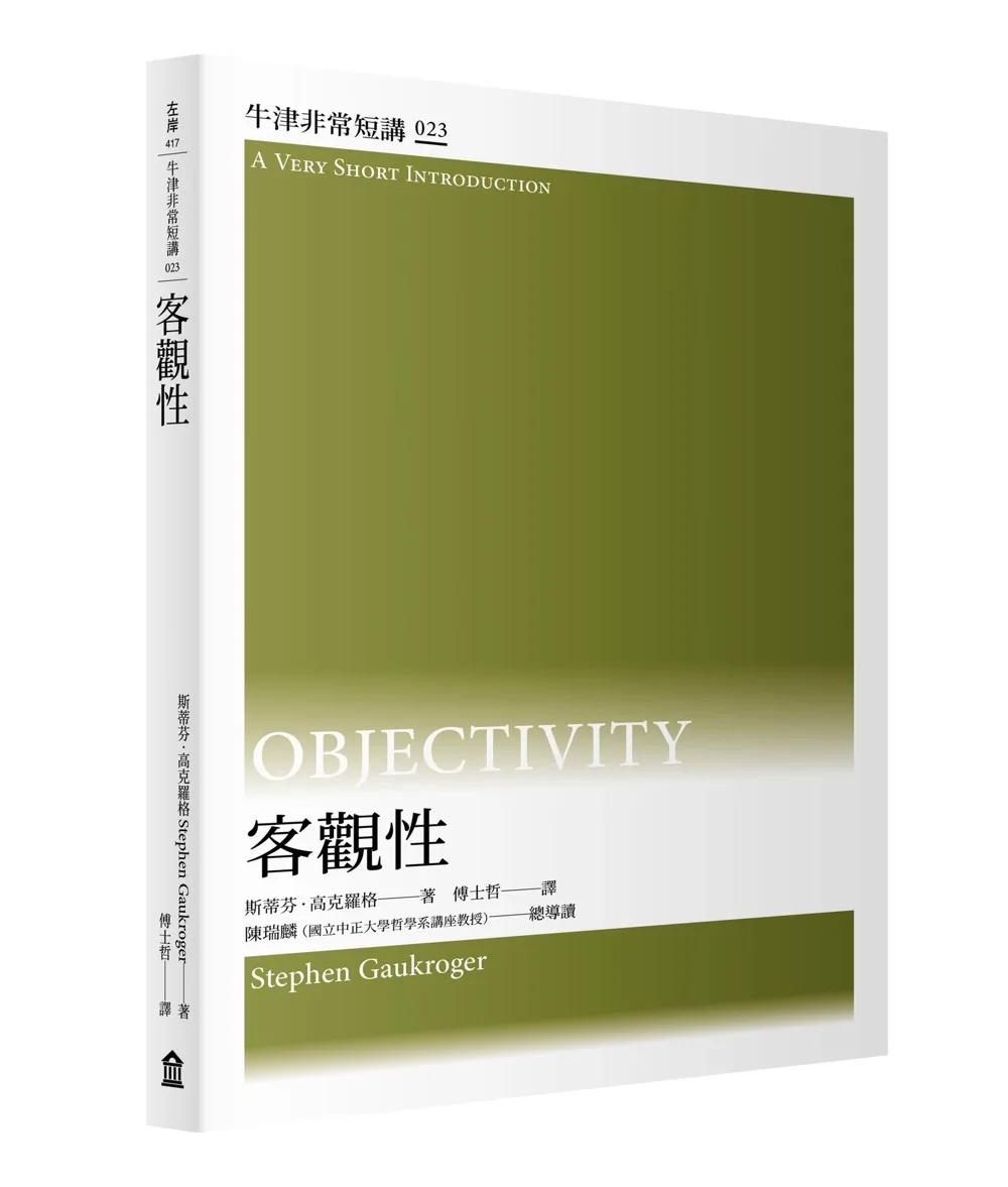 客觀性：牛津非常短講023