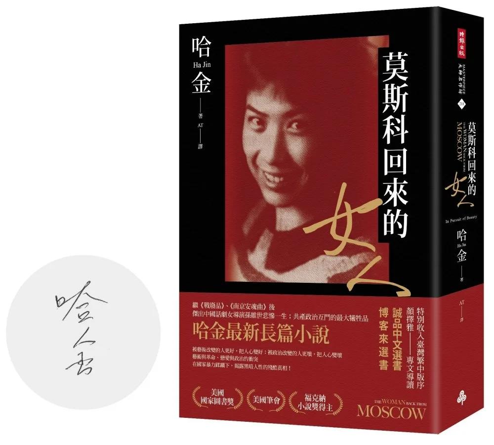 莫斯科回來的女人（首刷限量版作者親簽、美國國家圖書獎／美國筆會／福克納小說獎得主哈金最新長篇小說）