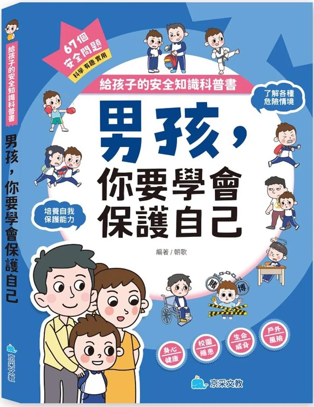 給孩子的安全知識科普書：男孩，你要學會保護自己