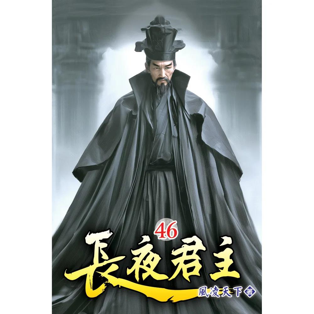 長夜君主46