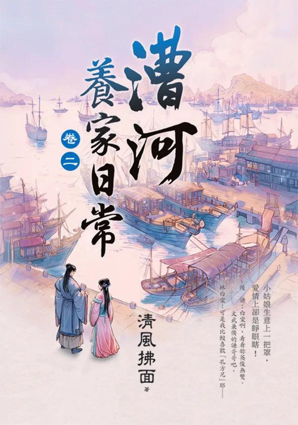 漕河養家日常 卷二