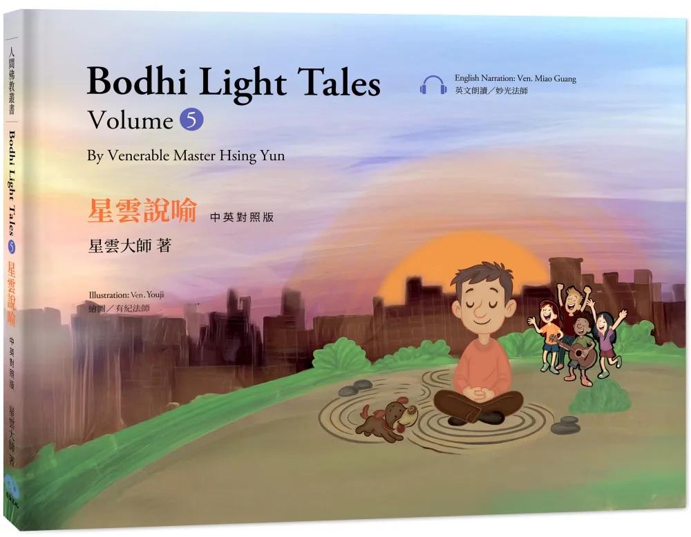 星雲說喻 中英對照版⑤Bodhi Light Tales:Volume 5（附QR Code線上音檔）