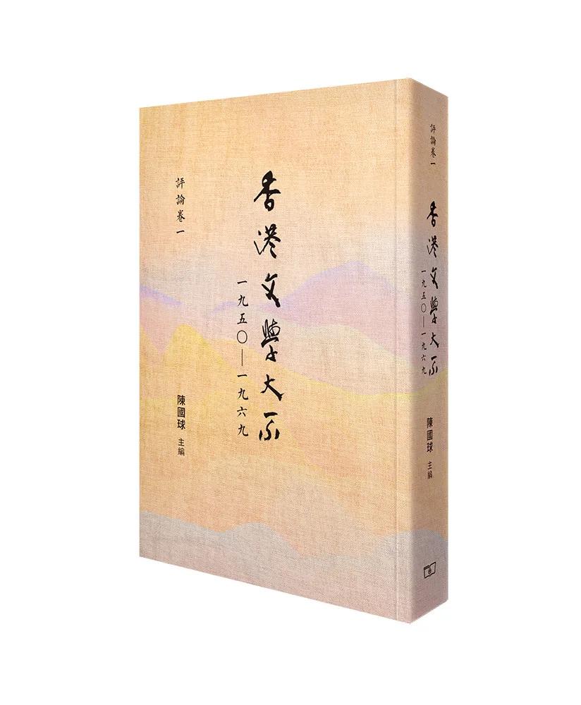 香港文學大系一九五○—一九六九 評論卷一