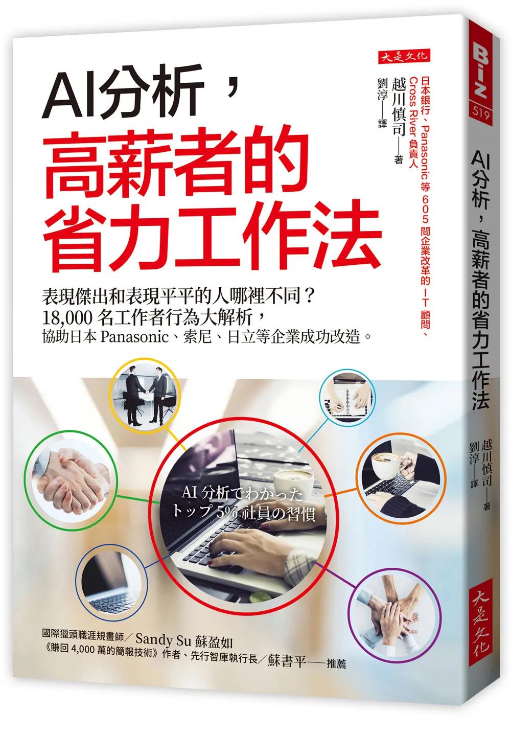 AI分析，高薪者的省力工作法：表現傑出和表現平平的人哪裡不同？18,000名工作者行為大解析，協助日本Panasonic、索尼、日立等企業成功改造。