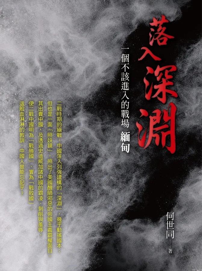 落入深淵  一個不該進入的戰場 緬甸