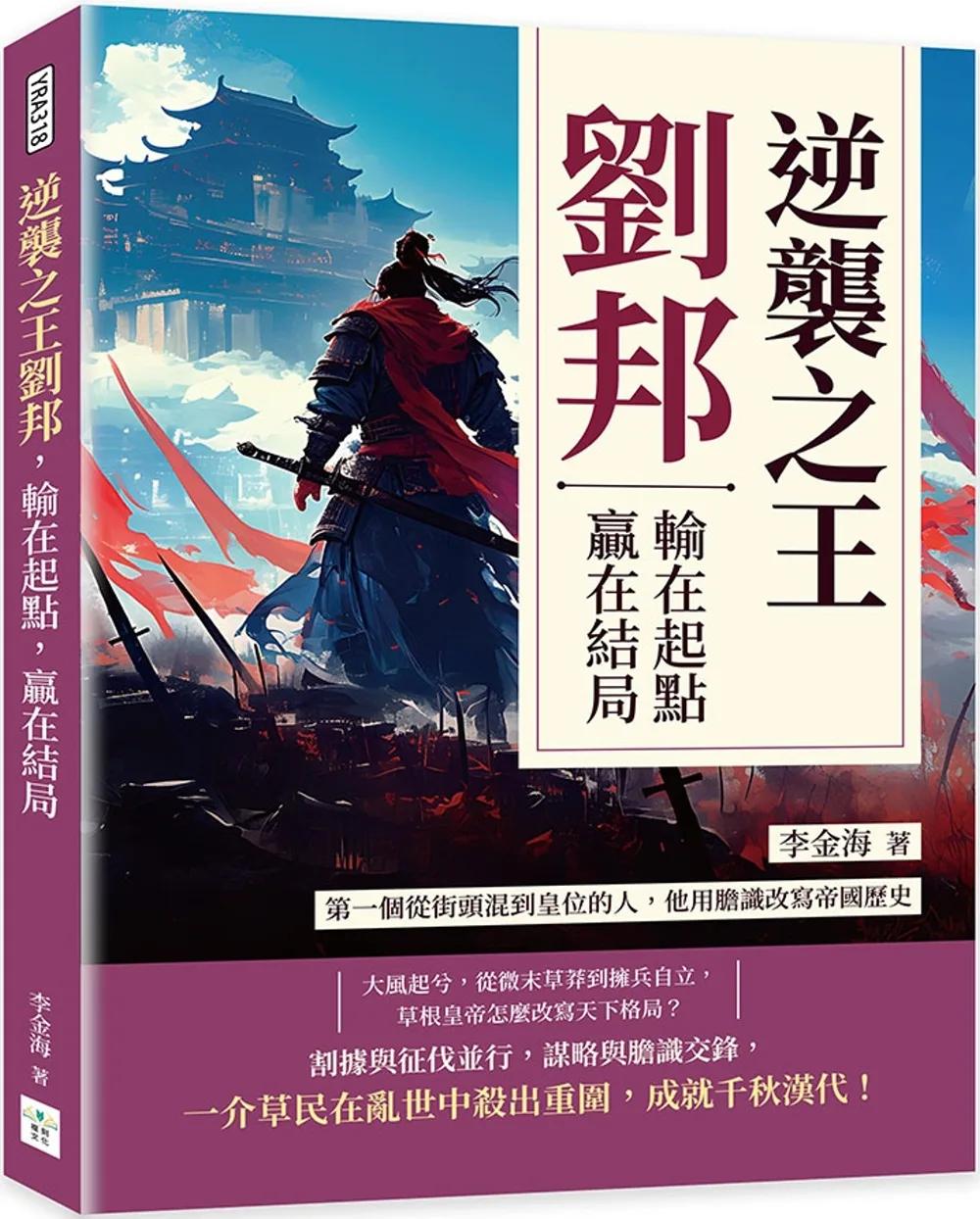 逆襲之王劉邦，輸在起點，贏在結局：第一個從街頭混到皇位的人，他用膽識改寫帝國歷史