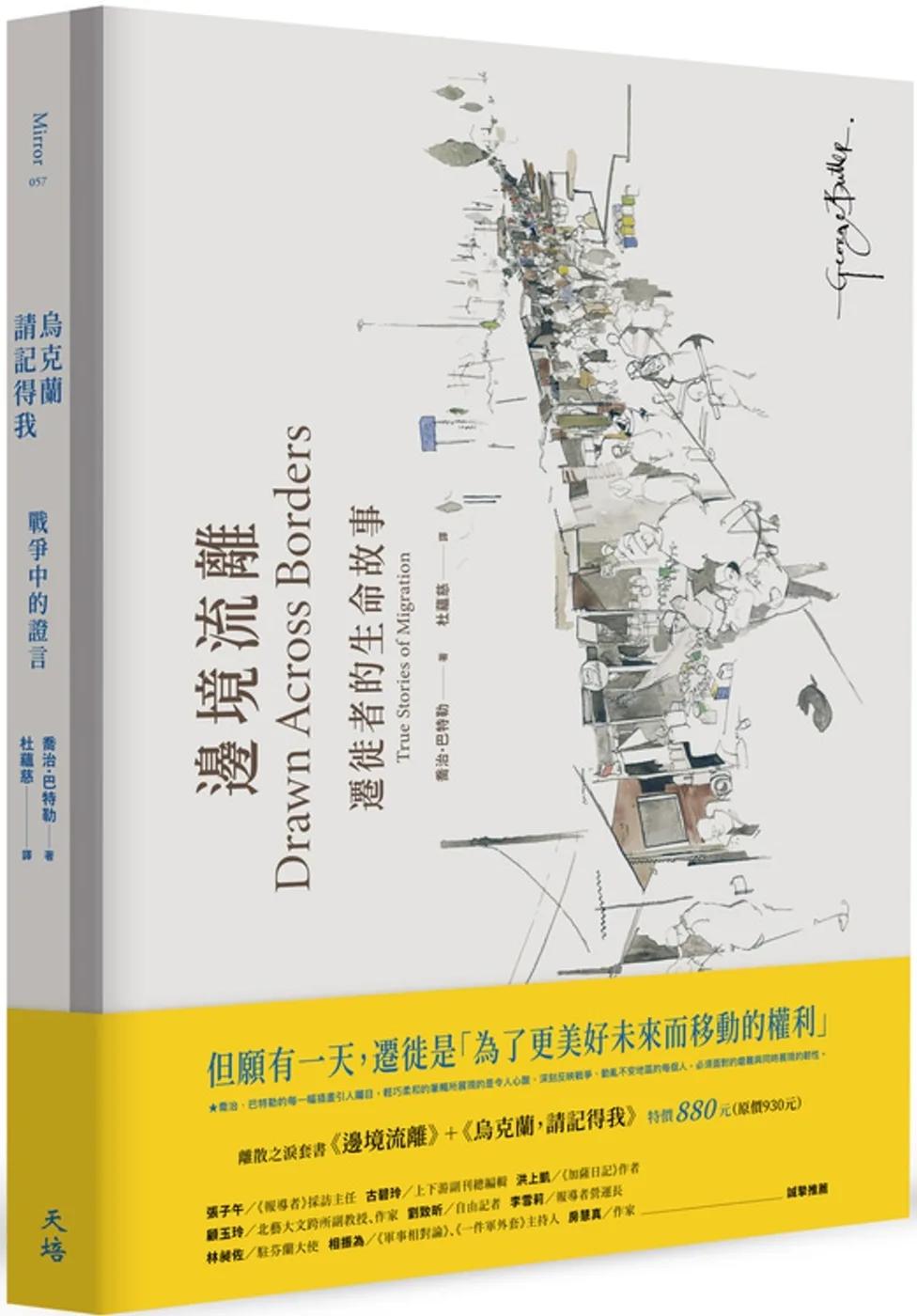 離散之淚套書（邊境流離＋烏克蘭，請記得我）