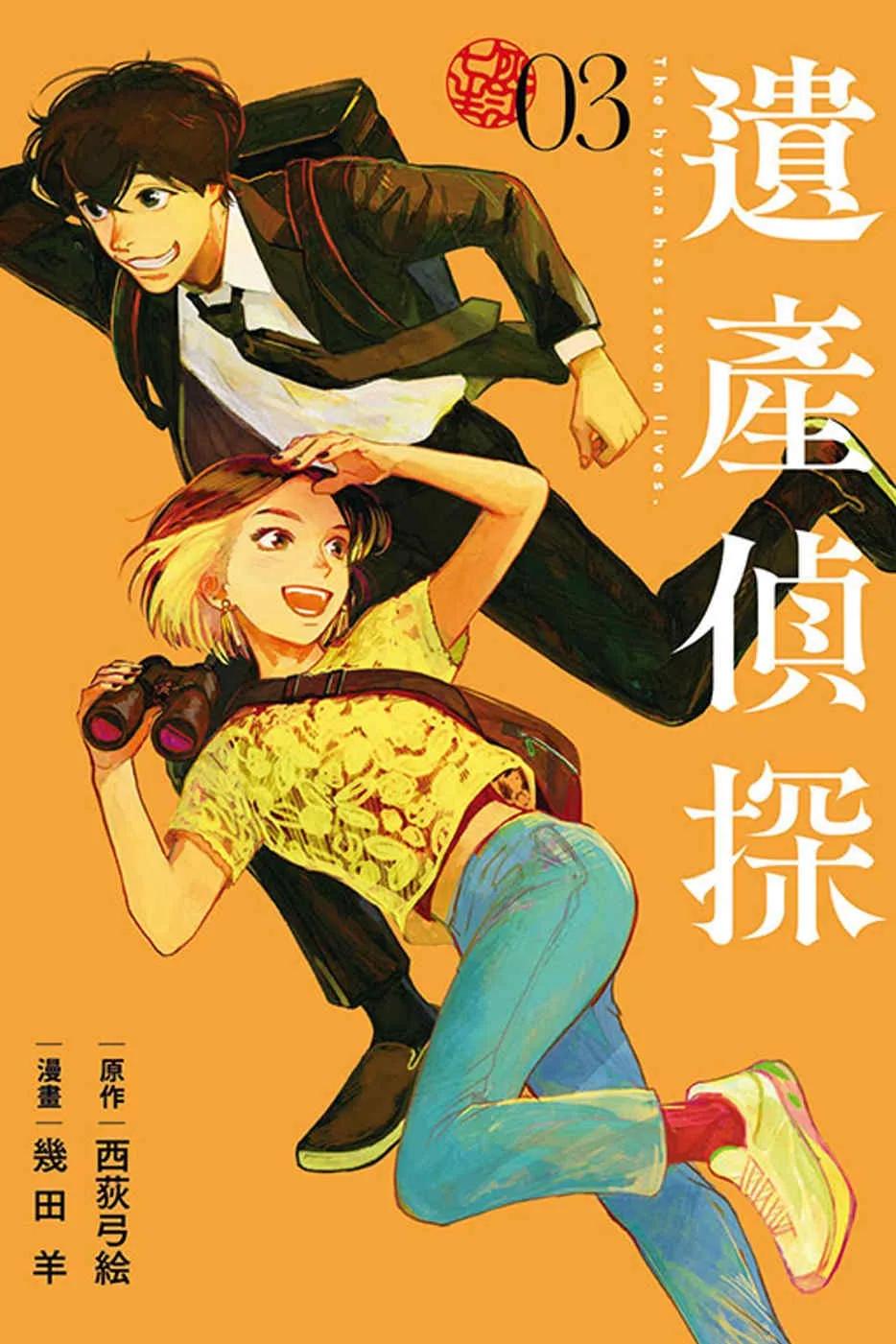 遺產偵探 3
