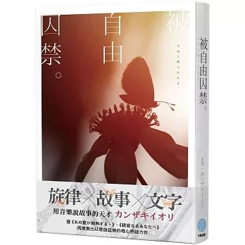 被自由囚禁。【音樂×小說×青春×懸疑×カンザキイオリ 最新力作】