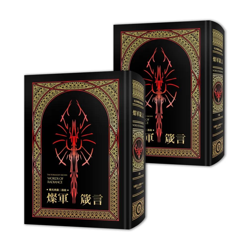 颶光典籍二部曲：燦軍箴言．上下冊套書（十周年紀念典藏限量精裝版）