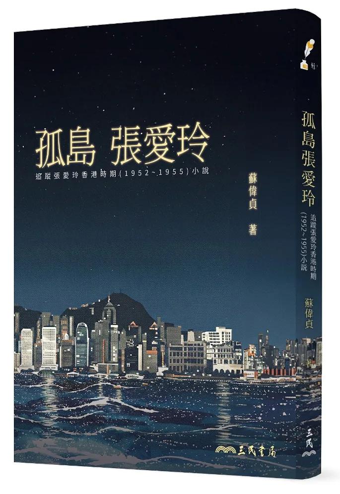 孤島張愛玲：追蹤張愛玲香港時期(1952～1955)小說(二版)