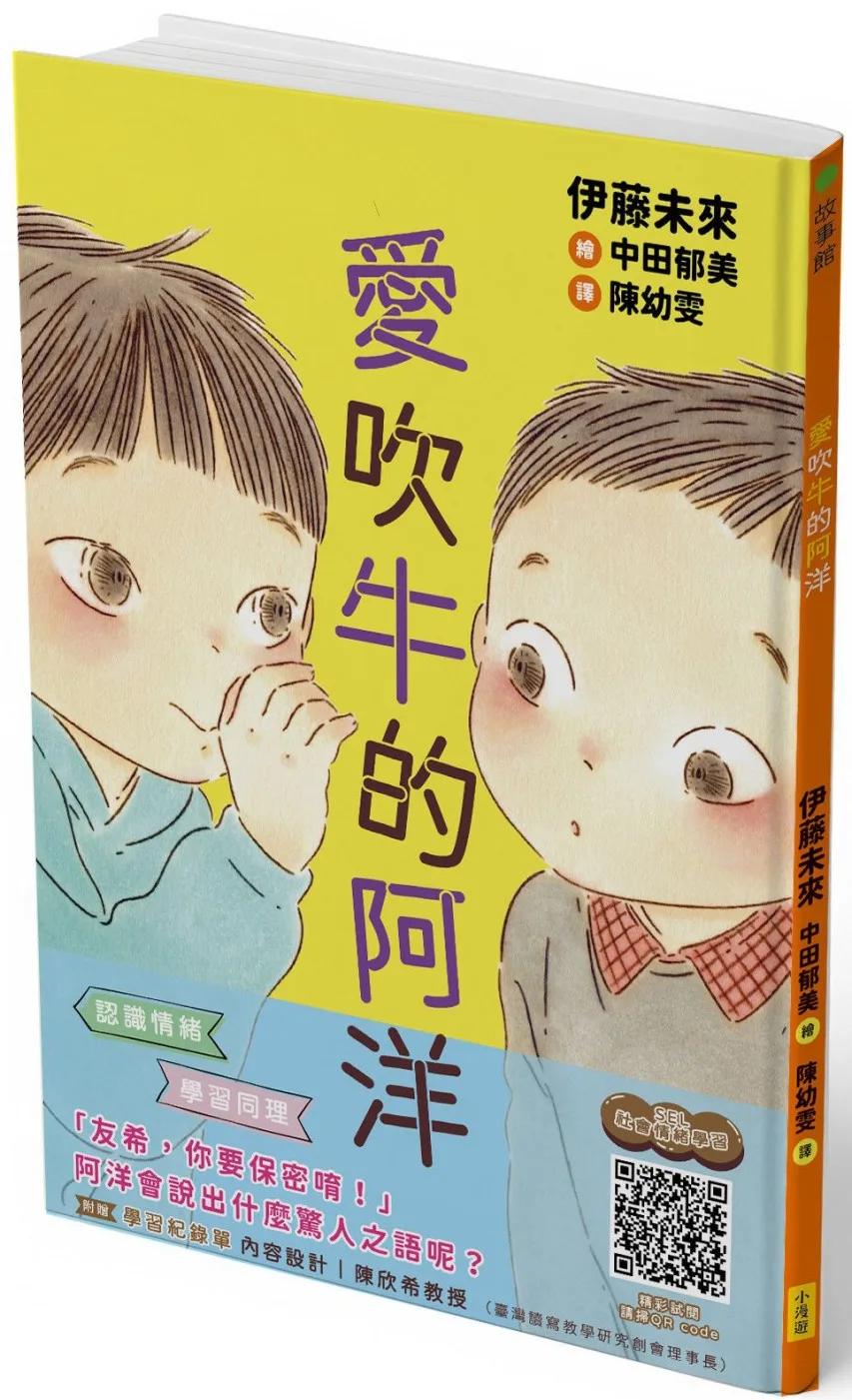愛吹牛的阿洋(SEL社會情緒學習，附閱讀紀錄單)