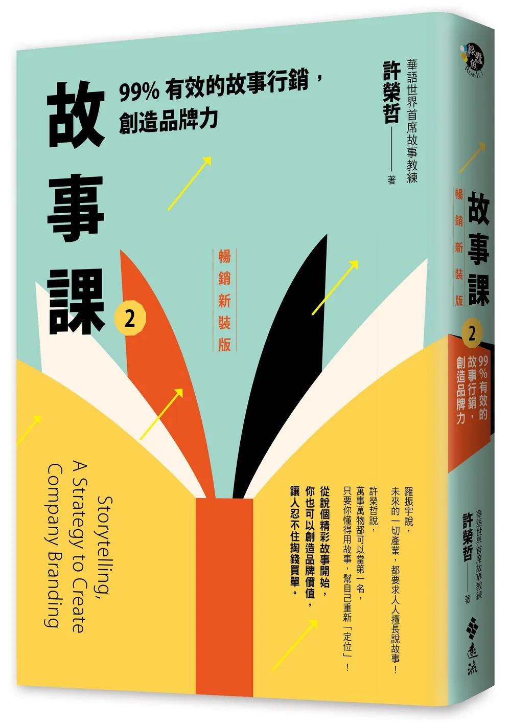 故事課2：99%有效的故事行銷，創造品牌力（暢銷新裝版）