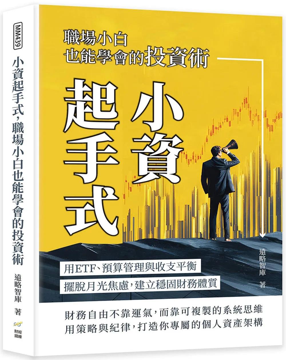 小資起手式，職場小白也能學會的投資術：用ETF、預算管理與收支平衡，擺脫月光焦慮，建立穩固財務體質