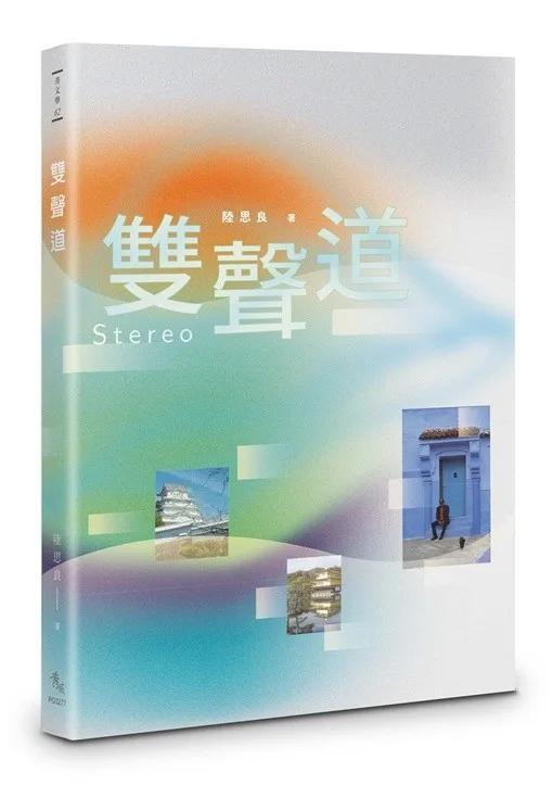雙聲道
