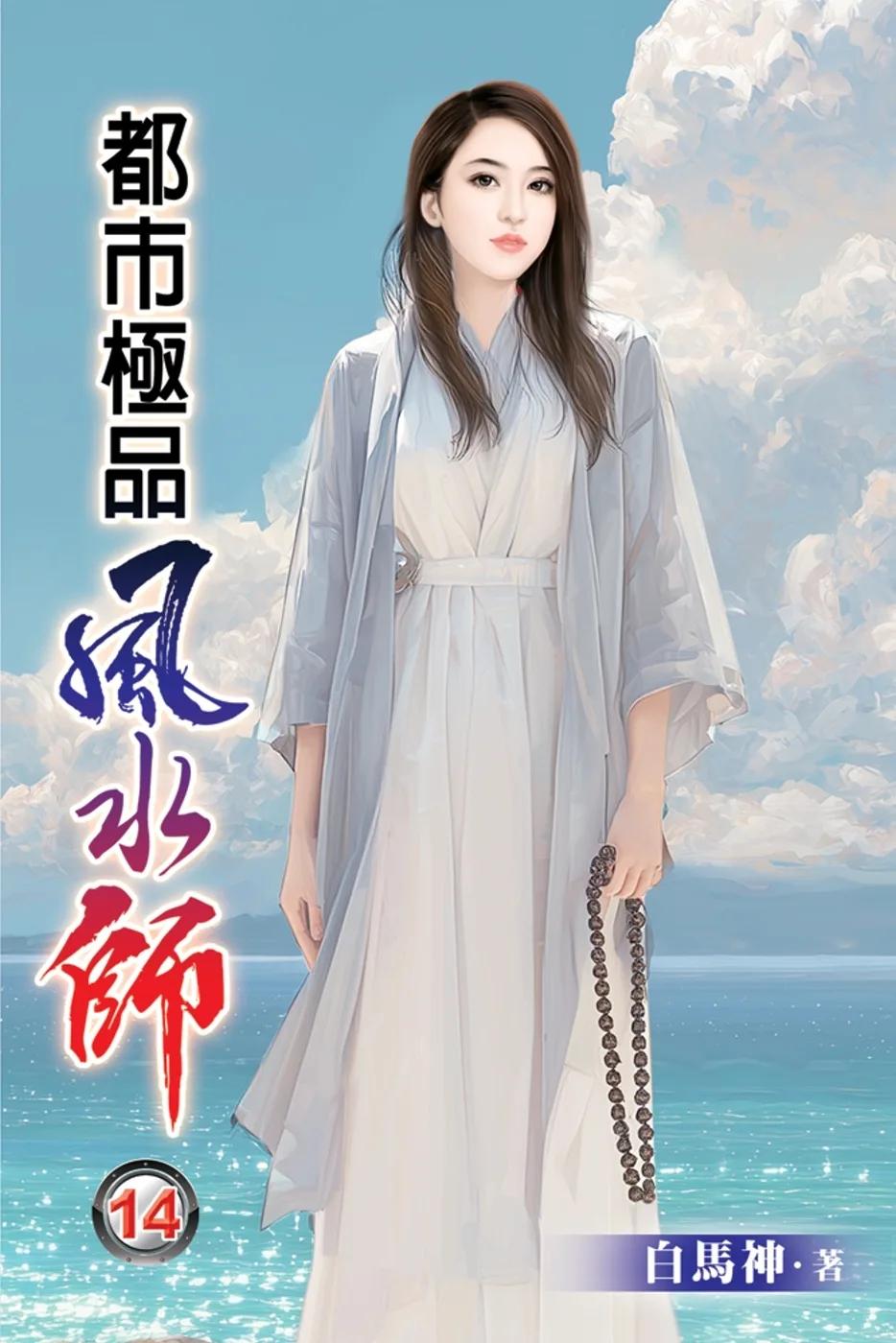 都市極品風水師14