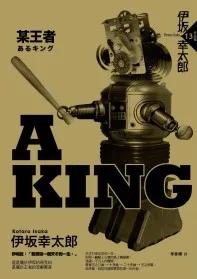A KING—某王者