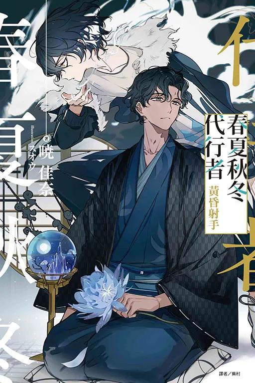 春夏秋冬代行者 黃昏射手 全