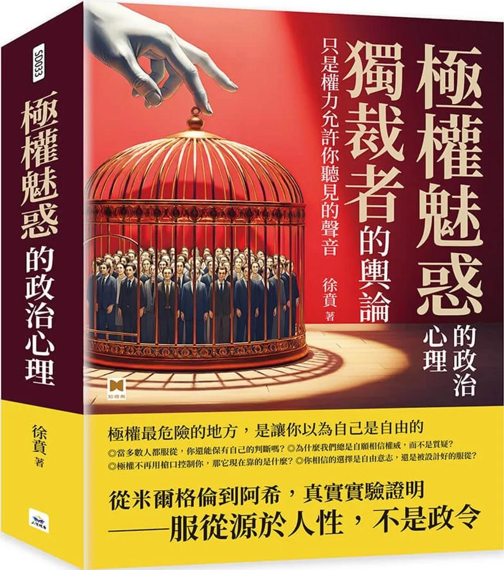 極權魅惑的政治心理：獨裁者的輿論，只是權力允許你聽見的聲音