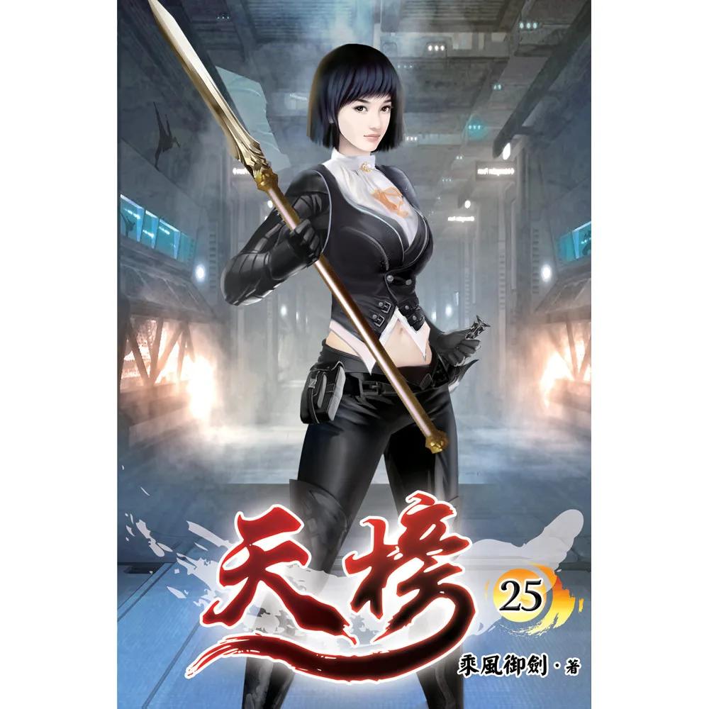 天榜25