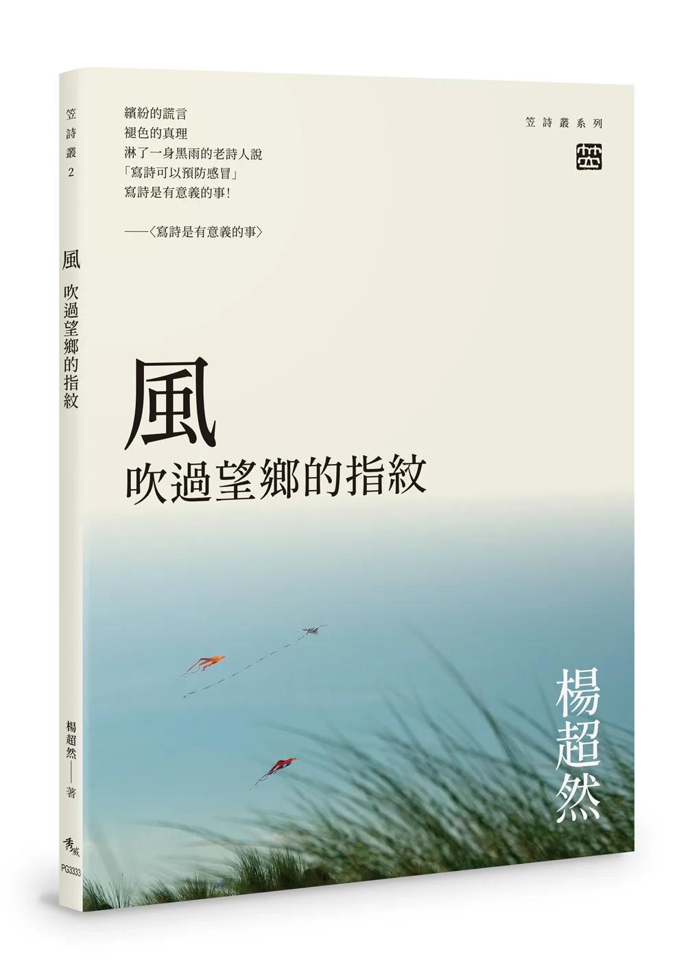 風：吹過望鄉的指紋
