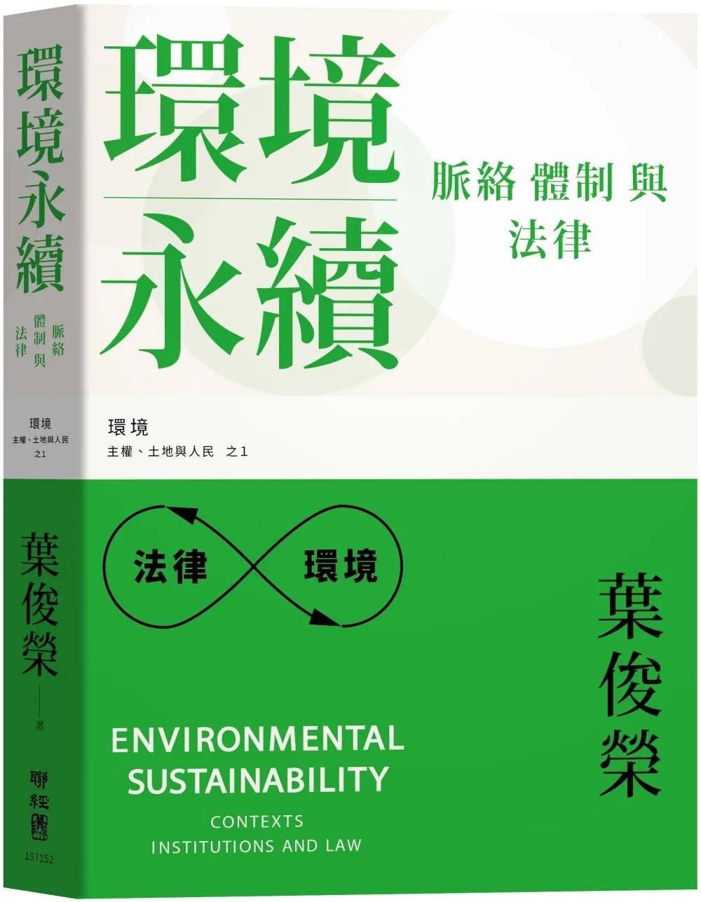環境永續：脈絡、體制與法律