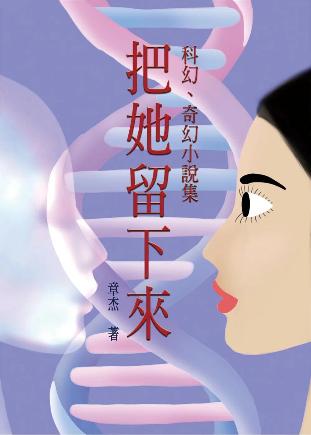 把她留下來：短篇科幻、奇幻小說