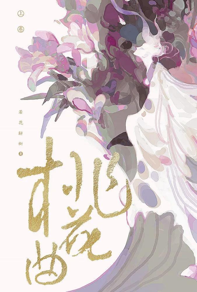 桃花曲(上卷)