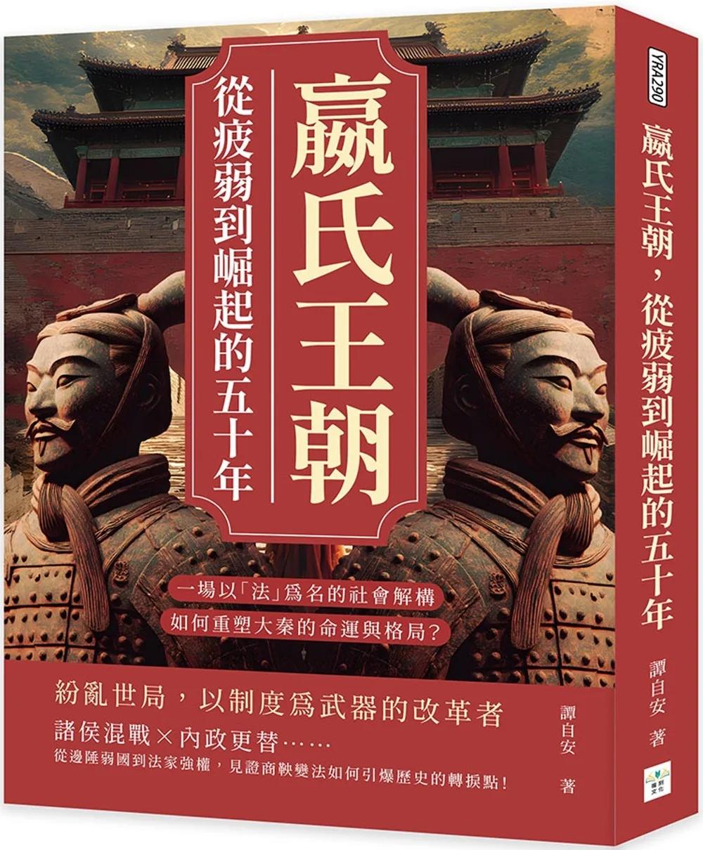 嬴氏王朝，從疲弱到崛起的五十年：吳起、商鞅、公叔痤……一場以「法」為名的社會解構，如何重塑大秦的命運與格局？