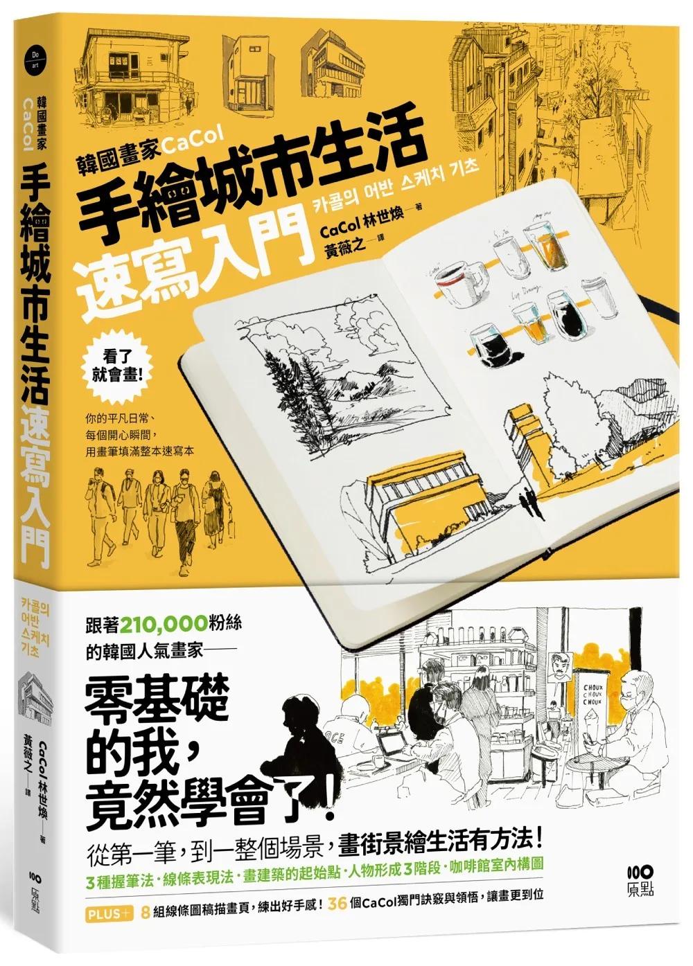 韓國畫家CaCol—手繪城市生活速寫入門：看了就會畫！你的平凡日常、每個開心瞬間，用畫筆填滿整本速寫本