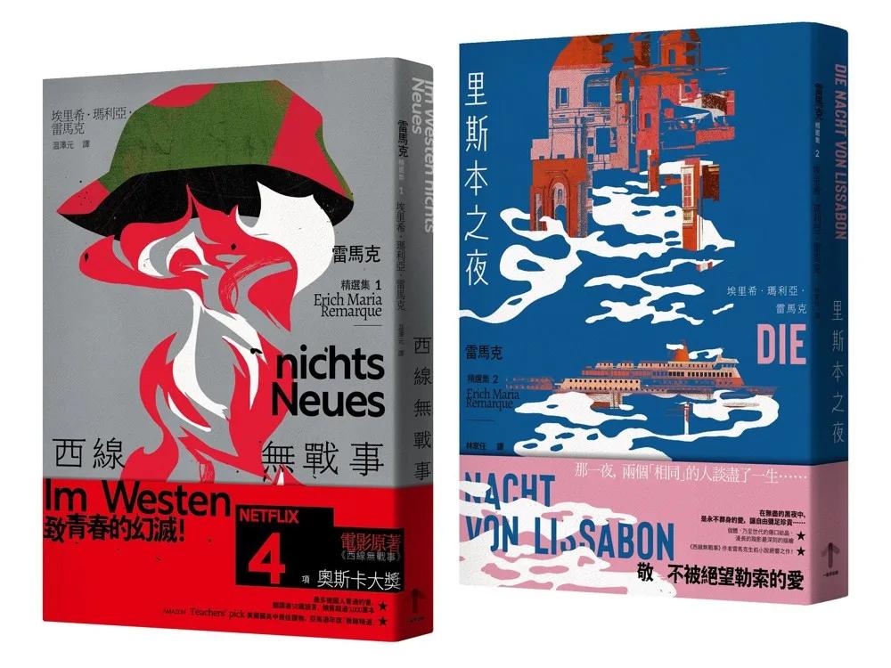 戰火與餘生，雷馬克必讀經典套書【西線無戰事＋里斯本之夜】