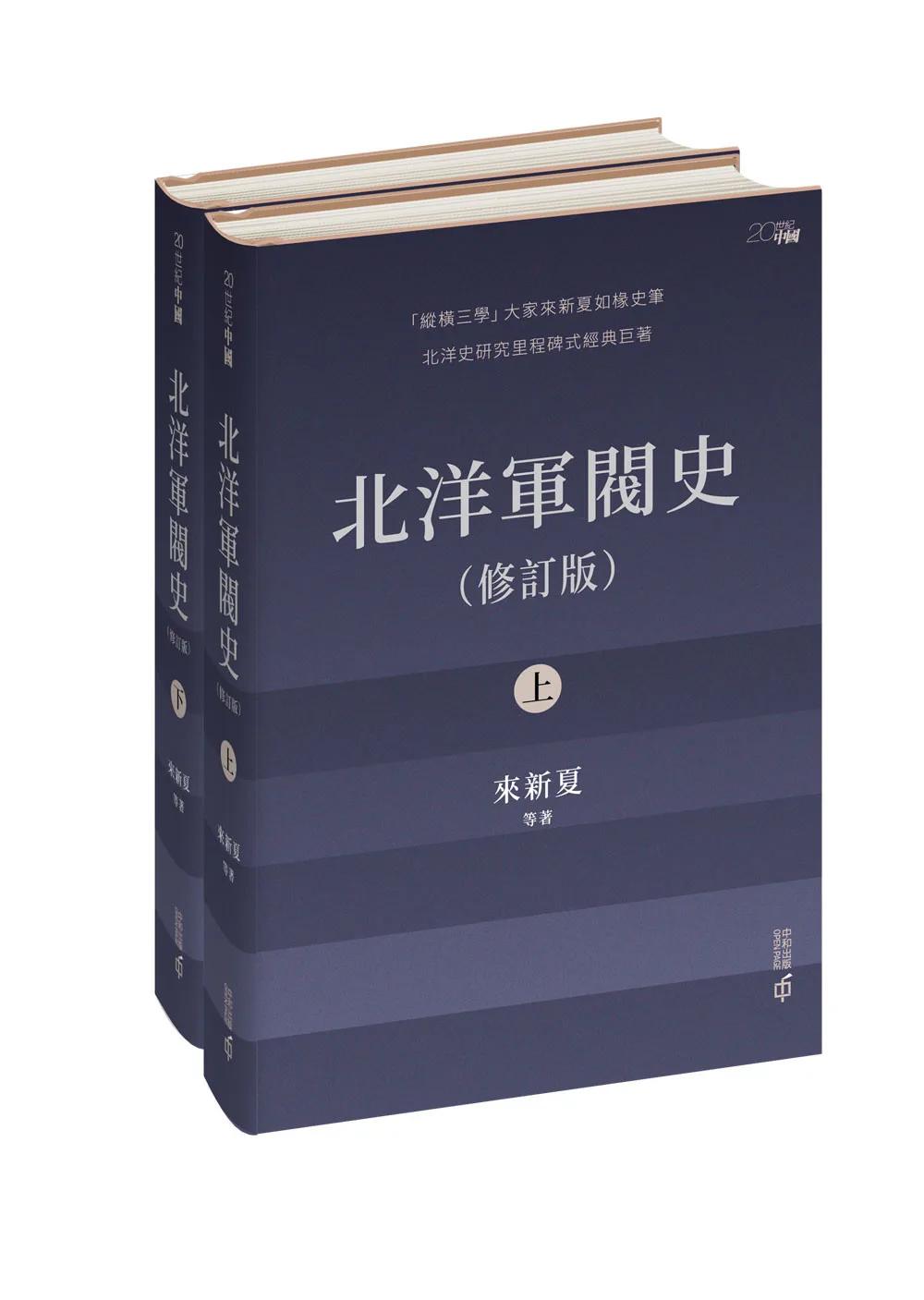 北洋軍閥史（修訂版）（上下冊）