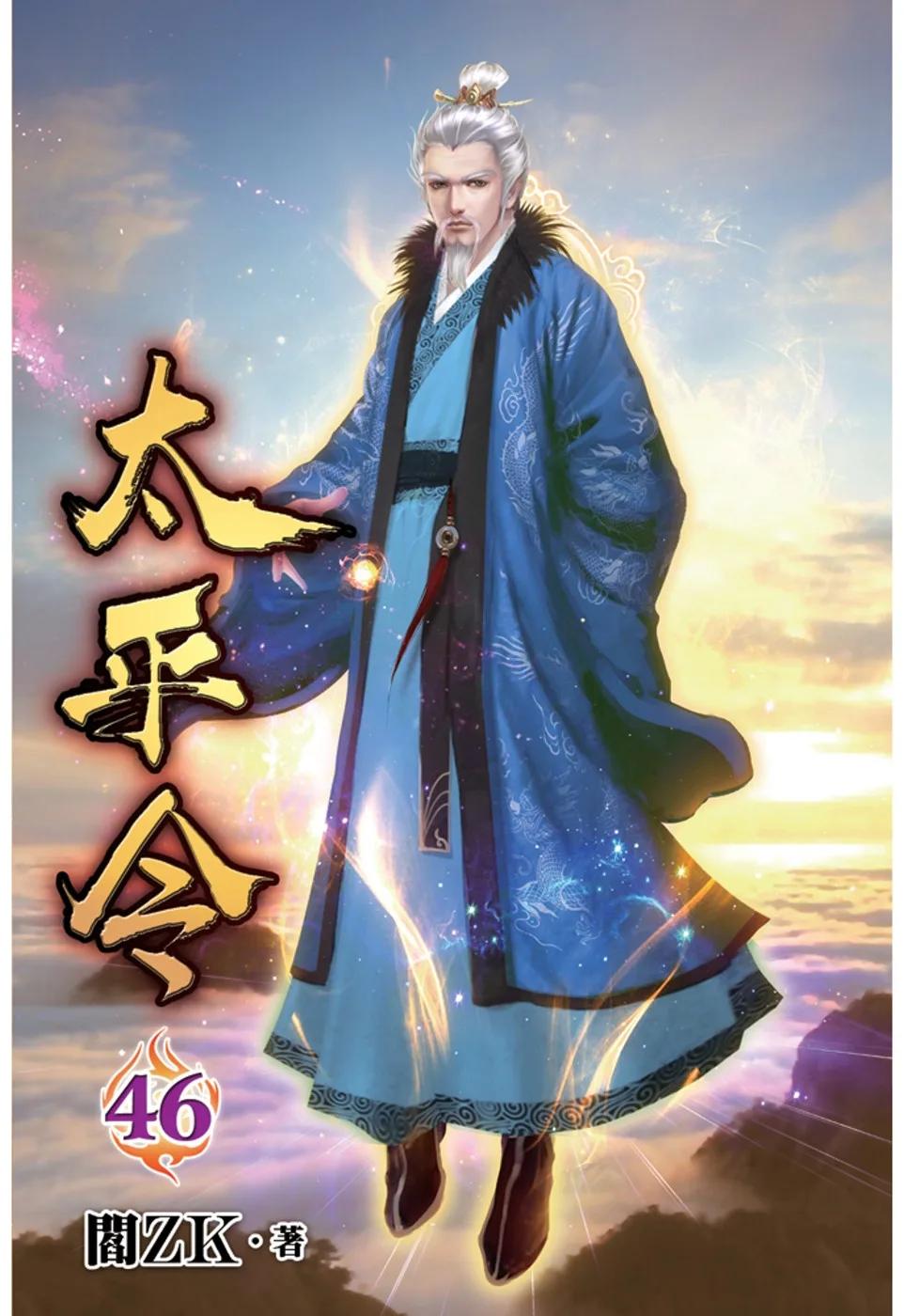 太平令46