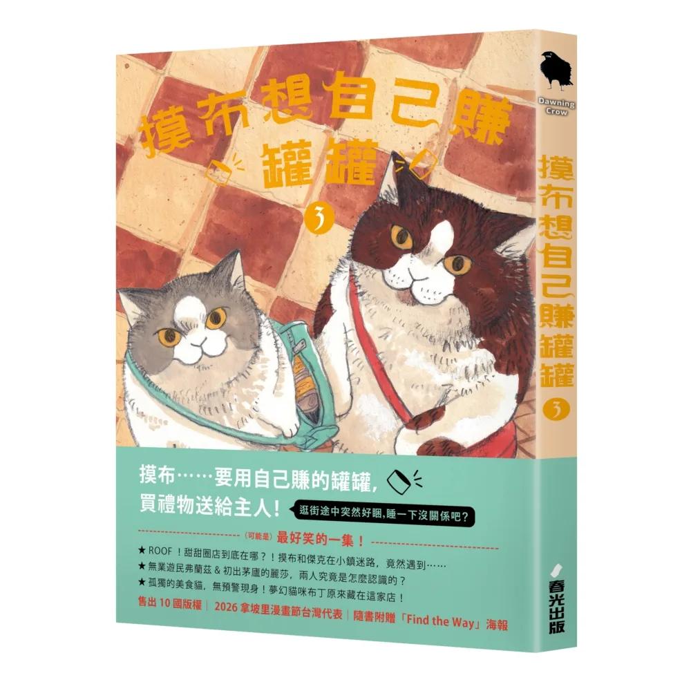 摸布想自己賺罐罐3（隨書附贈「Find the Way」海報）