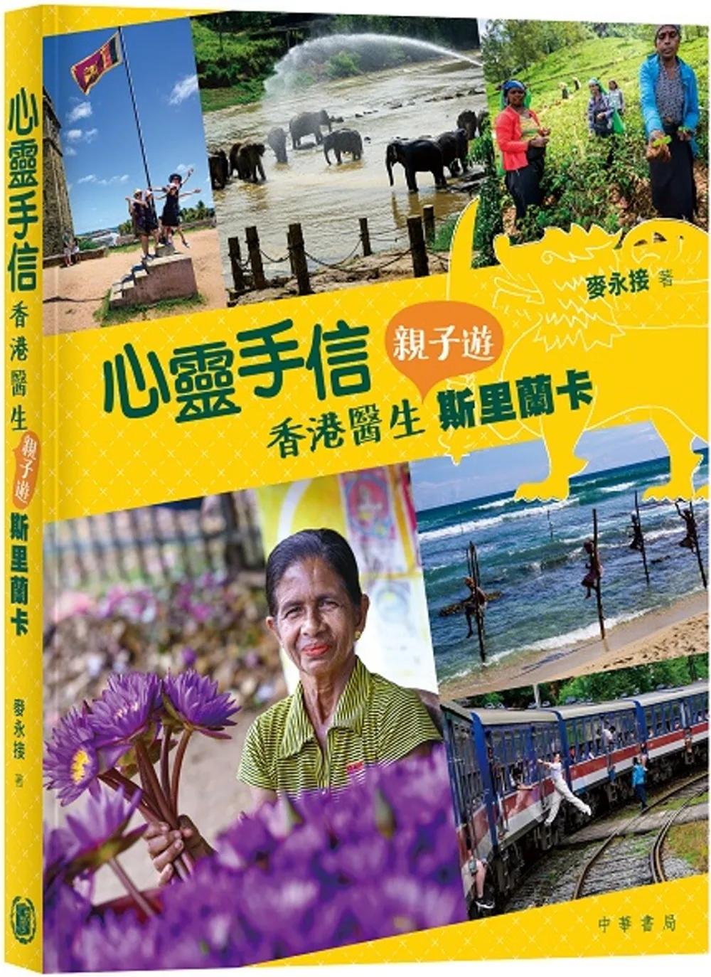 心靈手信：香港醫生親子遊斯里蘭卡