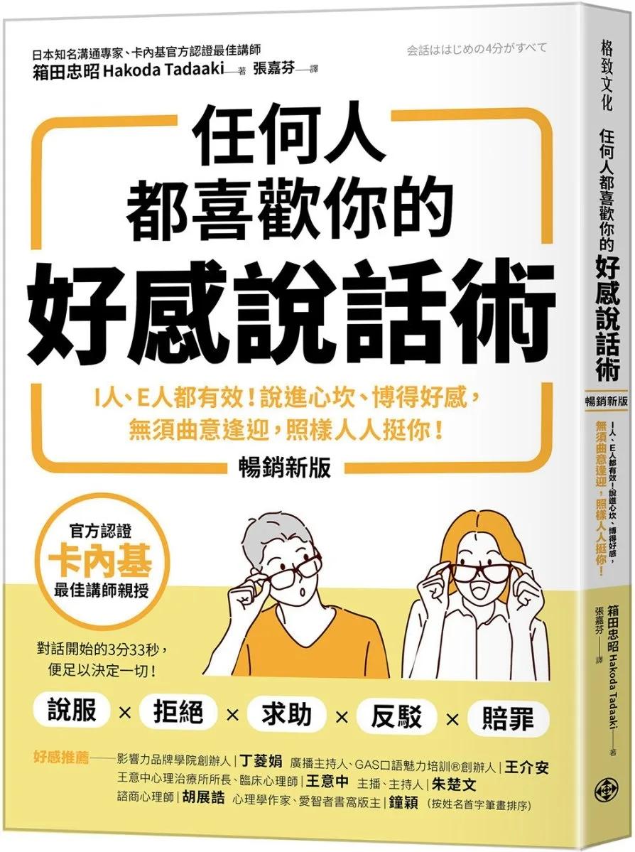 任何人都喜歡你的好感說話術（暢銷新版）：I人、E人都有效！說進心坎、博得好感， 無須曲意逢迎，照樣人人挺你！