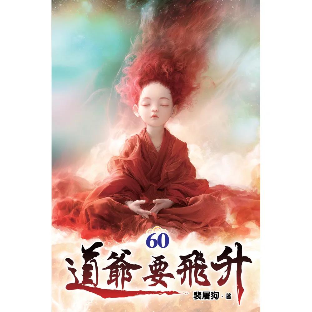 道爺要飛升60