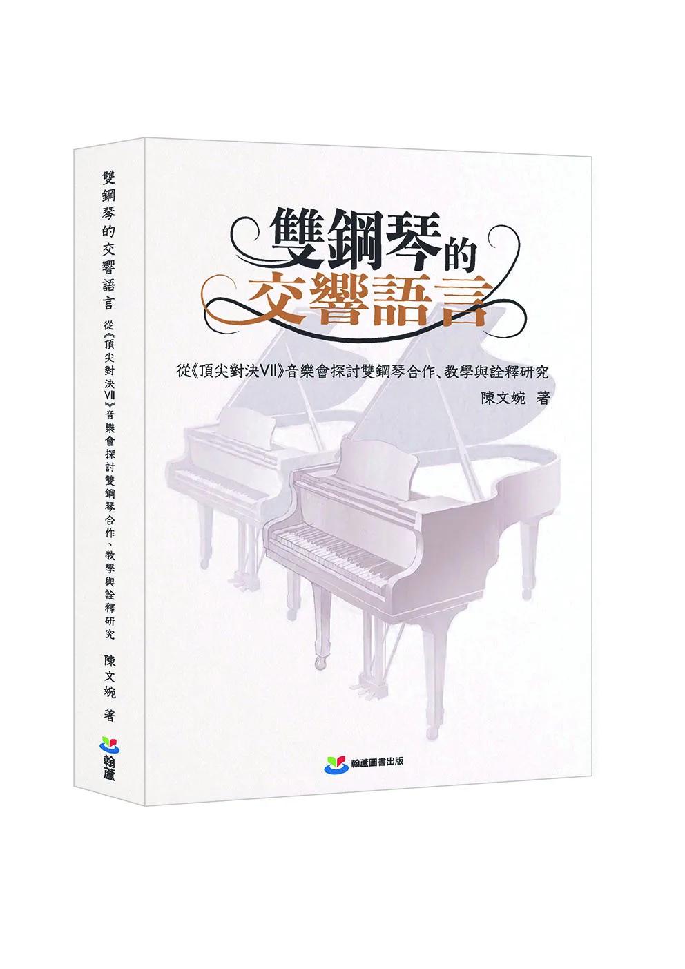 雙鋼琴的交響語言：從《頂尖對決VII》音樂會探討雙鋼琴合作、教學與詮釋研究