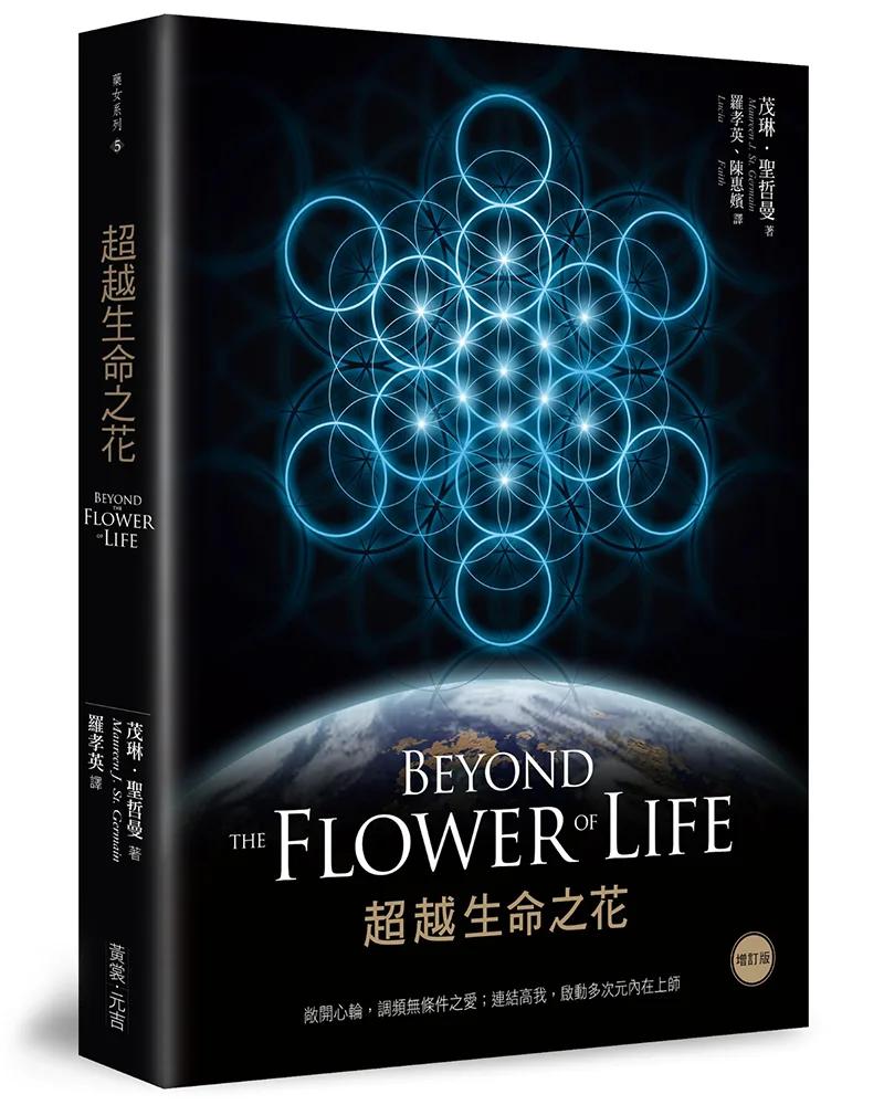 超越生命之花(增訂版)