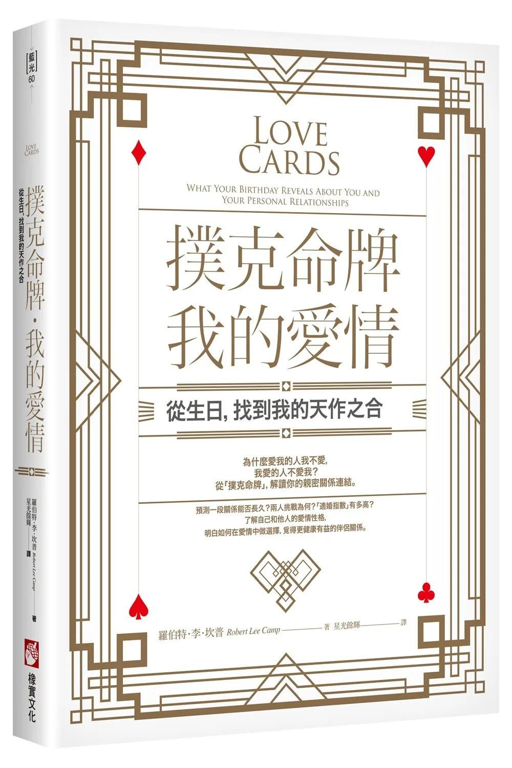 撲克命牌・我的愛情：從生日，找到我的天作之合