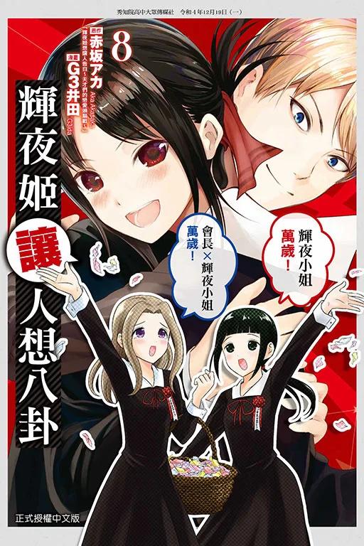 輝夜姬讓人想八卦 8完