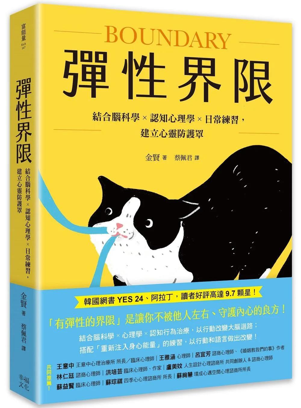 彈性界限：結合腦科學x認知心理學x日常練習，建立心靈防護罩