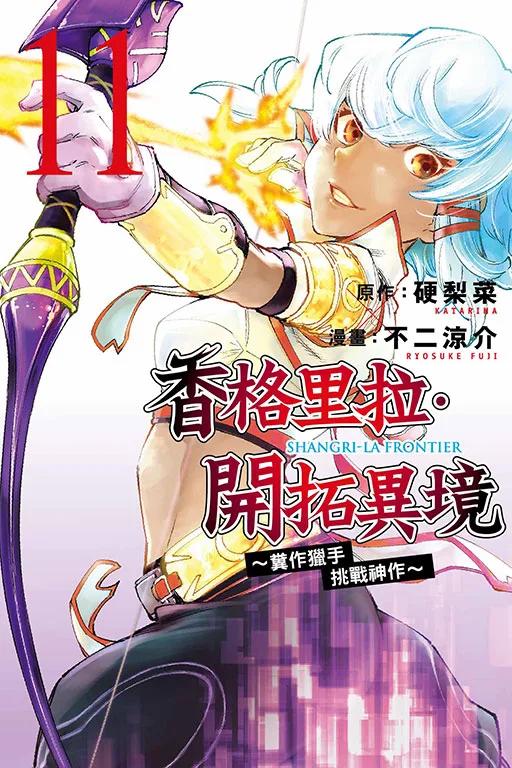 香格里拉・開拓異境~糞作獵手挑戰神作~ 11