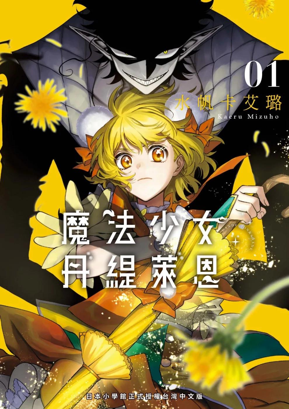 魔法少女丹緹萊恩 1