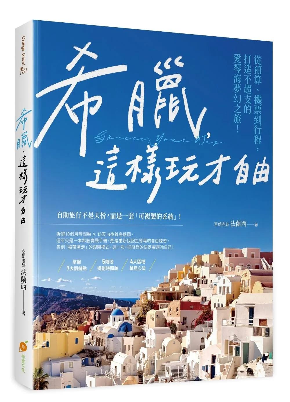 希臘，這樣玩才自由：從預算、機票到行程，打造不超支的愛琴海夢幻之旅
