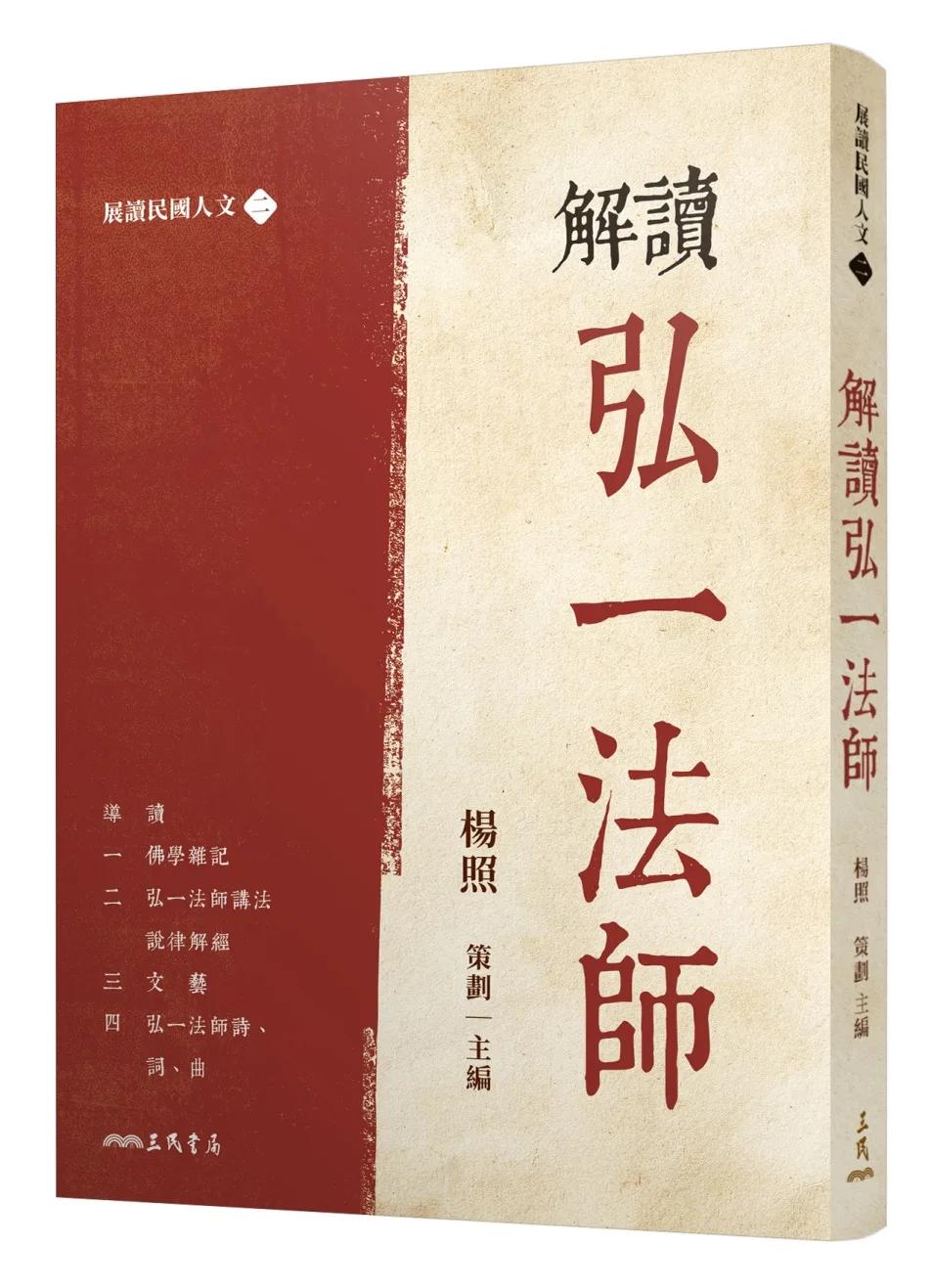 解讀弘一法師