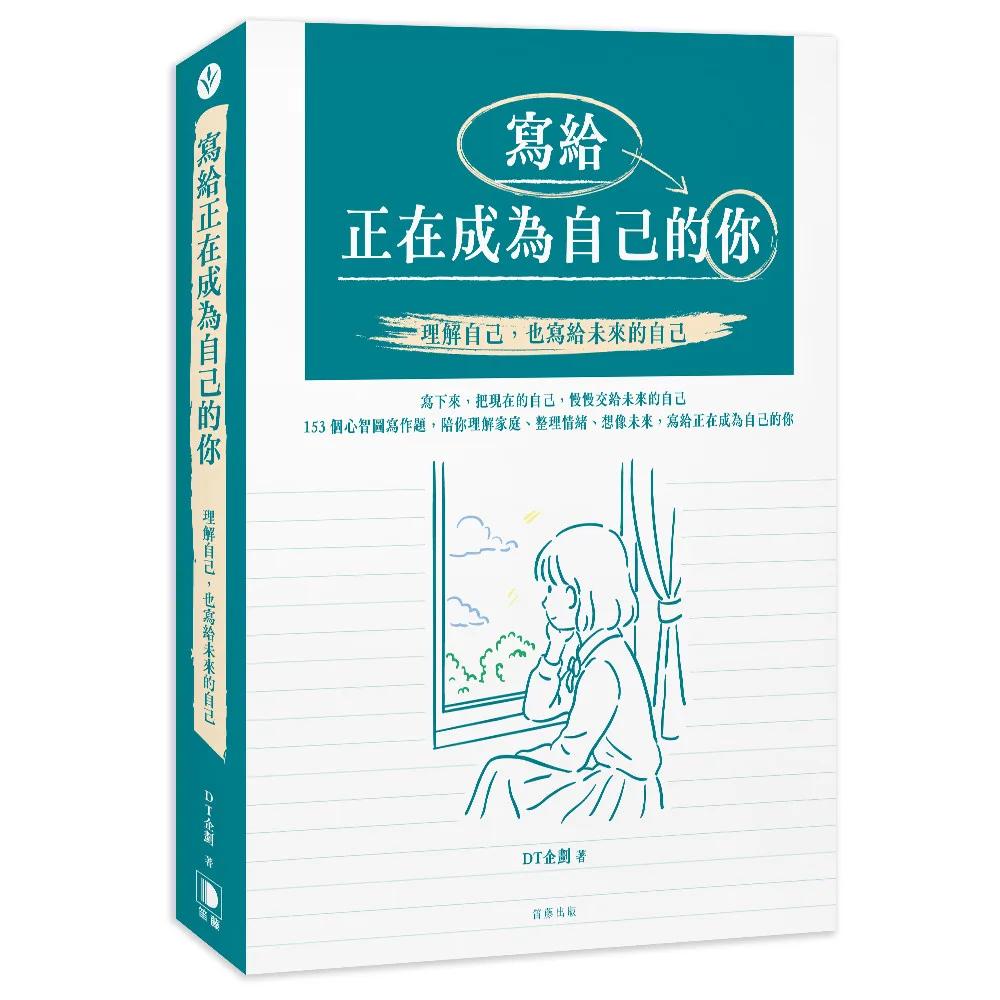 寫給正在成為自己的你：理解自己，也寫給未來的自己