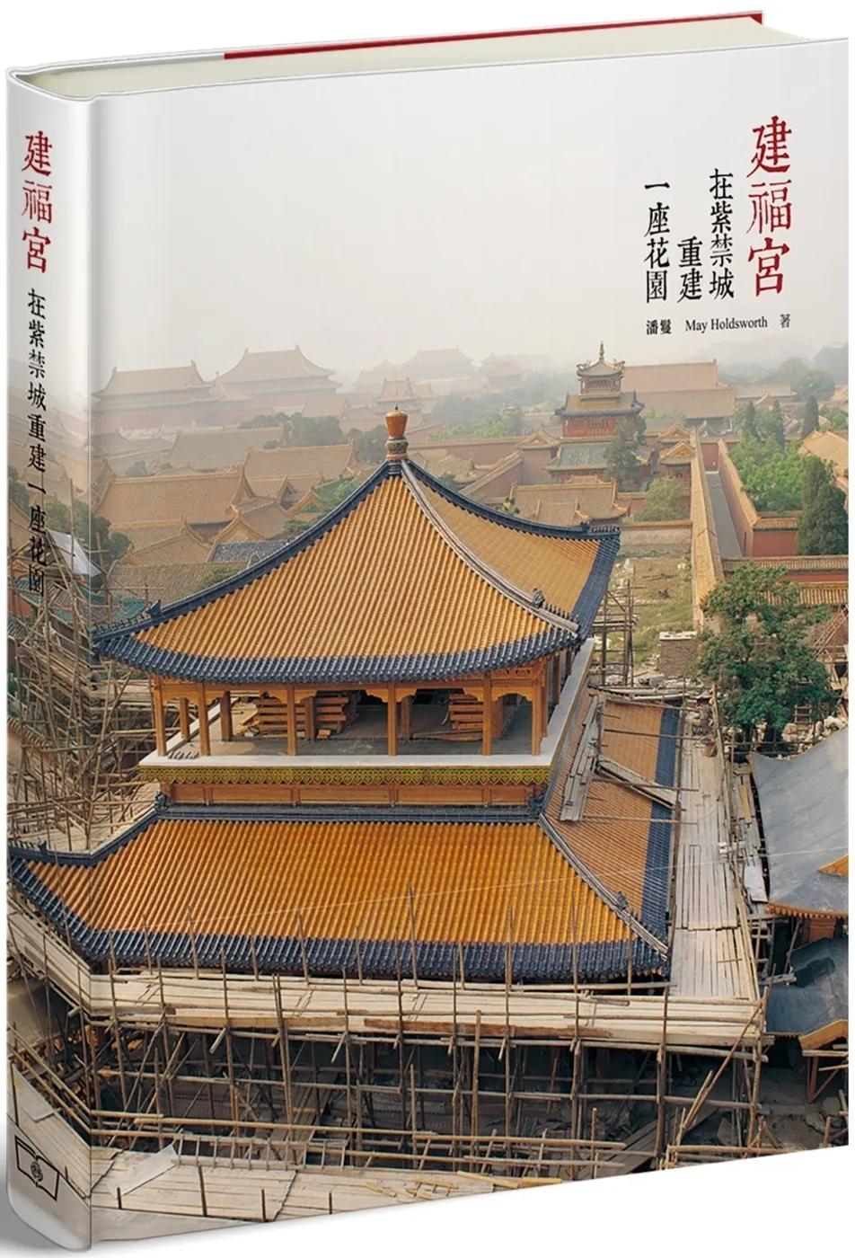 建福宮：在紫禁城重建一座花園