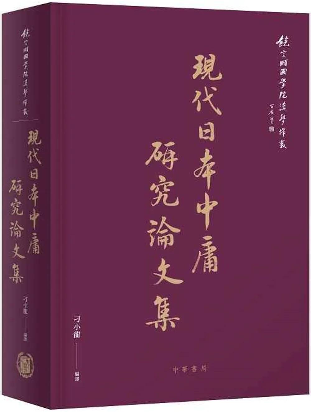 現代日本中庸研究論文集
