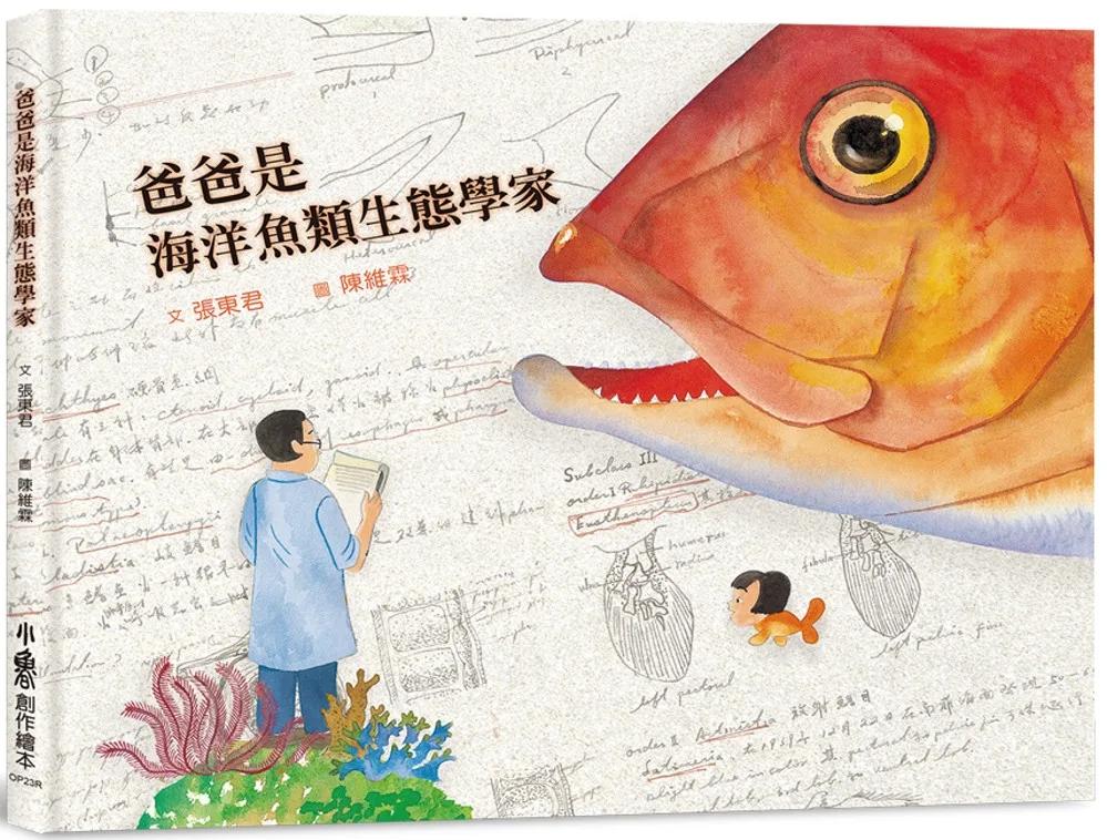 爸爸是海洋魚類生態學家（三版）